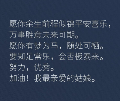 写给自己。努力，优秀，加油！要励志。