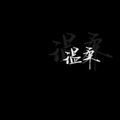 泼墨字