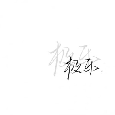 泼墨字