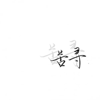 泼墨字