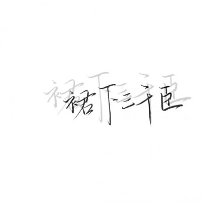 泼墨字