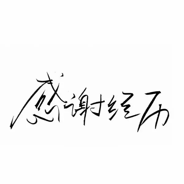 泼墨字