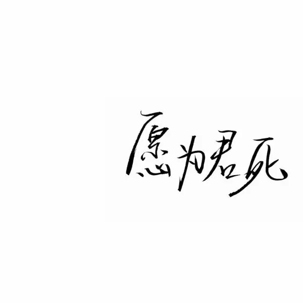 泼墨字