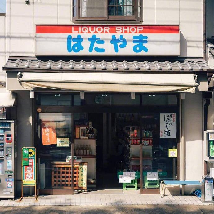 街角杂货店