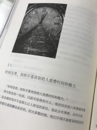 “时间宝贵，别和不喜欢你的人浪费时间和精力。”