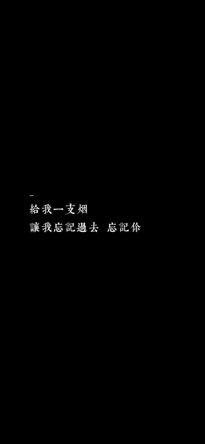 文字控 给我一支烟