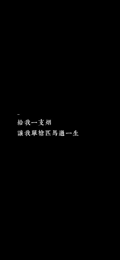 文字控 给我一支烟