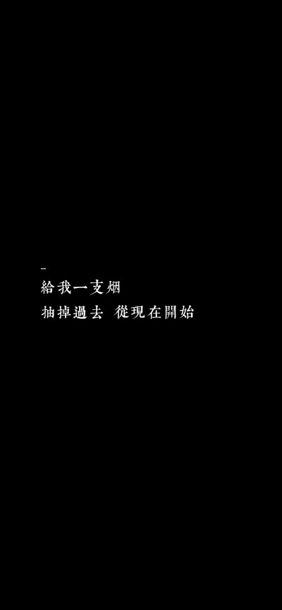 文字控 给我一支烟