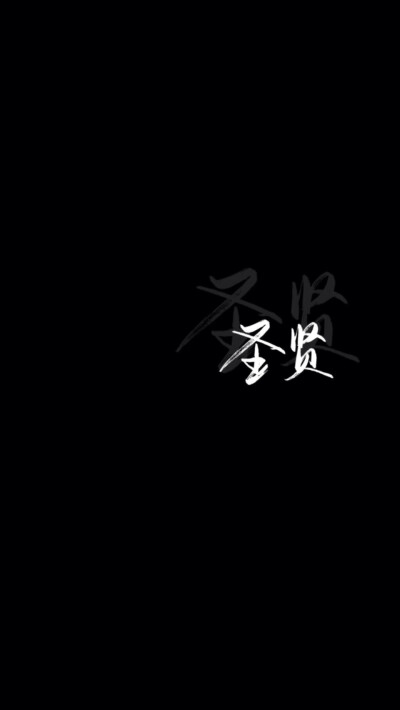 黑底背景手写
极简/黑色/超酷
“我不是神，神爱世人，我只爱你.”
图cr空间 侵删
-二传标注林挽歌