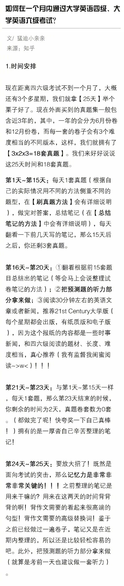 如何在短期内通过大学英语四级、大学英语六级考试？