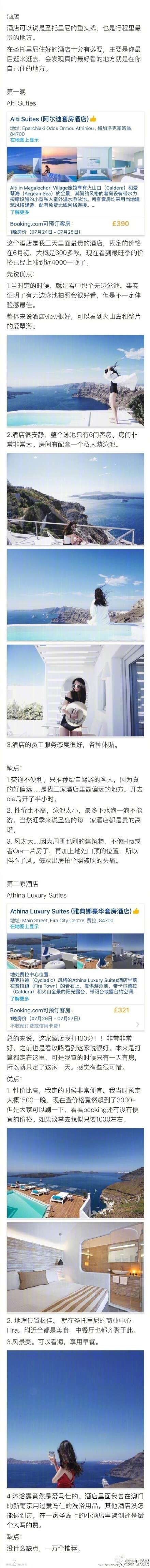 【圣托里尼攻略】圣托里尼女生梦寐以求之地，无法拒绝的蓝色的屋顶、墙壁还有湛蓝的爱琴海。P1 概况 P2交通 P3酒店 P4酒店美食 P5-P7 圣托里尼游玩攻略 P8 雅典一日游攻略 P9 圣岛穿搭攻略 希望这次的攻略可以帮到即将或者打算去这个地方的你们。 作者：海莉莉姑娘