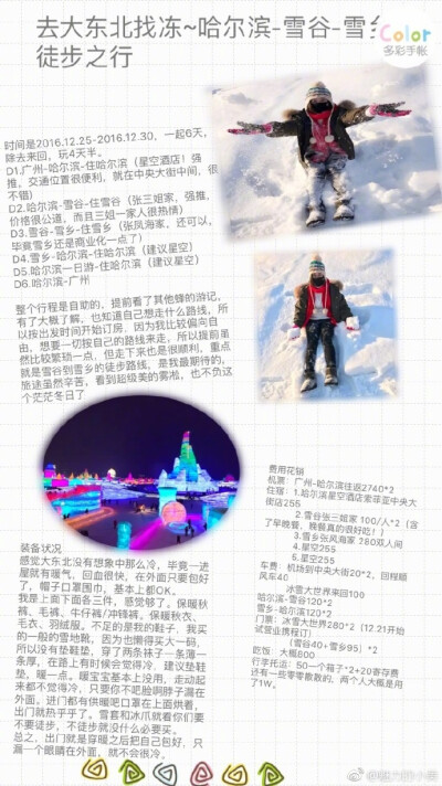 【最实用的东北旅行攻略】去东北找冻– 哈尔滨 雪谷 雪乡徒步之旅，收下这个超级详细的东北旅游攻略，雪地滚起来！via 魅力的小美