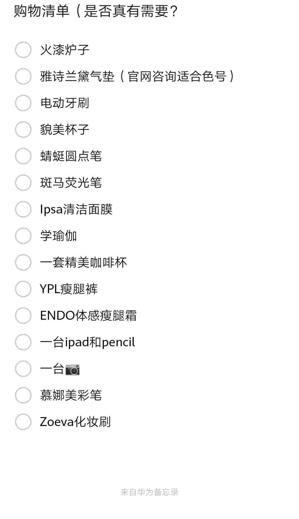 写了一堆购物清单额不对，欲望清单，结果发现没买也没差……我……