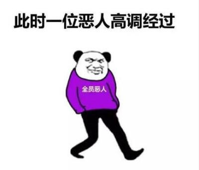 全员恶人