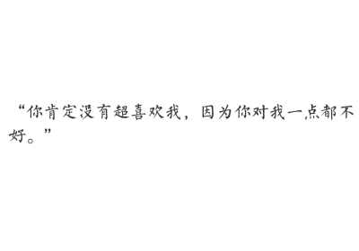 你肯定没有超喜欢我 不然不会在我走的时候不挽留我