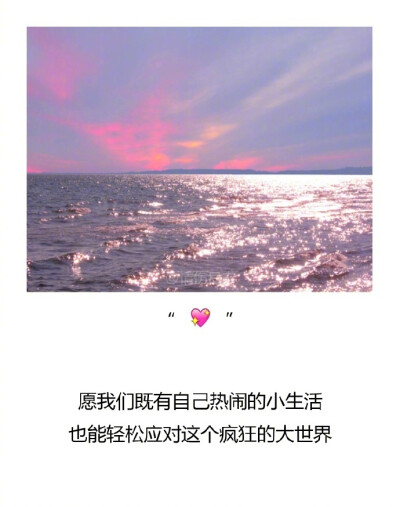 ♡ 时光不会被辜负，勿忘初心， 从今天起，努力去做一个可爱的人， 不羡慕谁，也不埋怨谁， 在自己的道路上，欣赏自己的风景， …