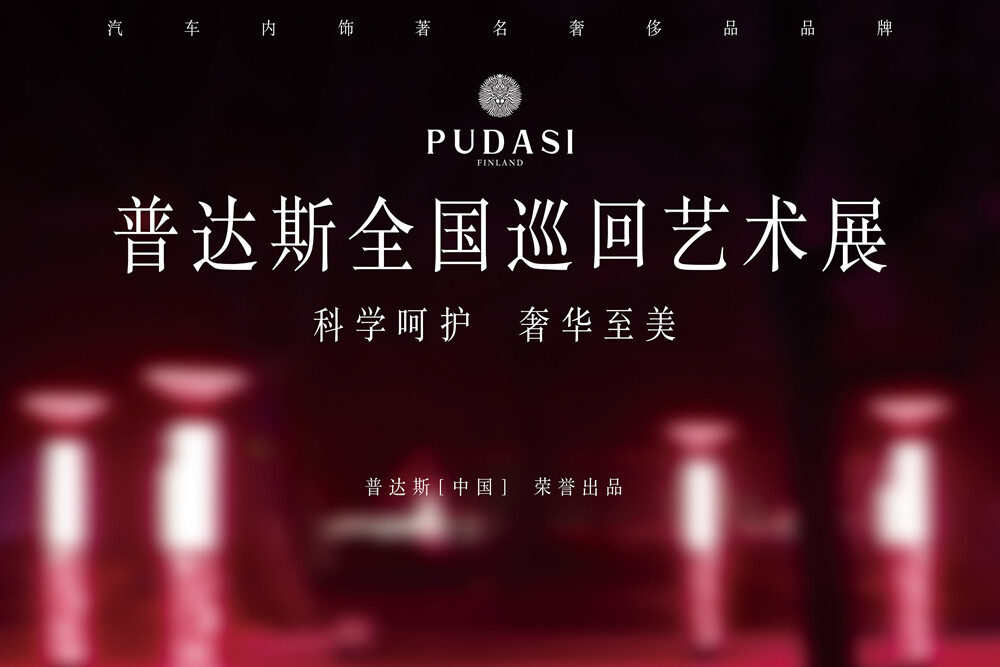 普达斯PUDASI
高端汽车内饰品牌
国际汽联F4中国锦标赛官方指定用品
豪车专用内饰品牌
普达斯PUDASI头枕腰靠套装
普达斯PUDASI健康负离子汽车用品