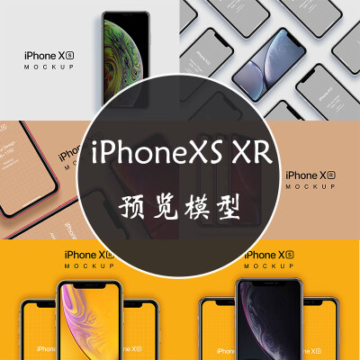 iPhone XS MAX XR苹果手机图层贴图mockup预览样机psd模板psd217