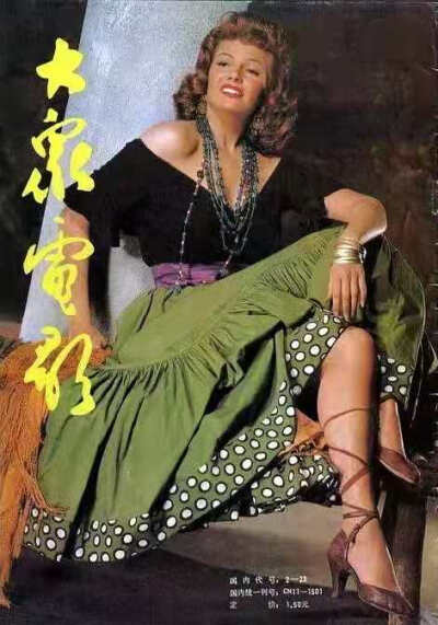 丽塔海华丝
Rita Hayworth
92/9期封底