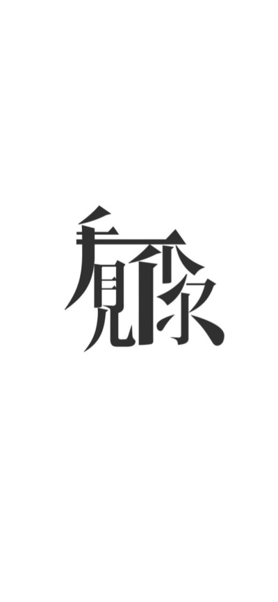 白底 文字