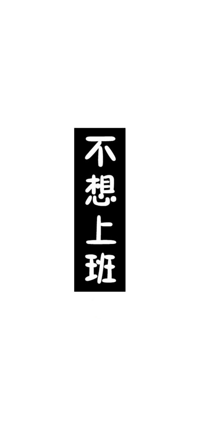 白底 文字