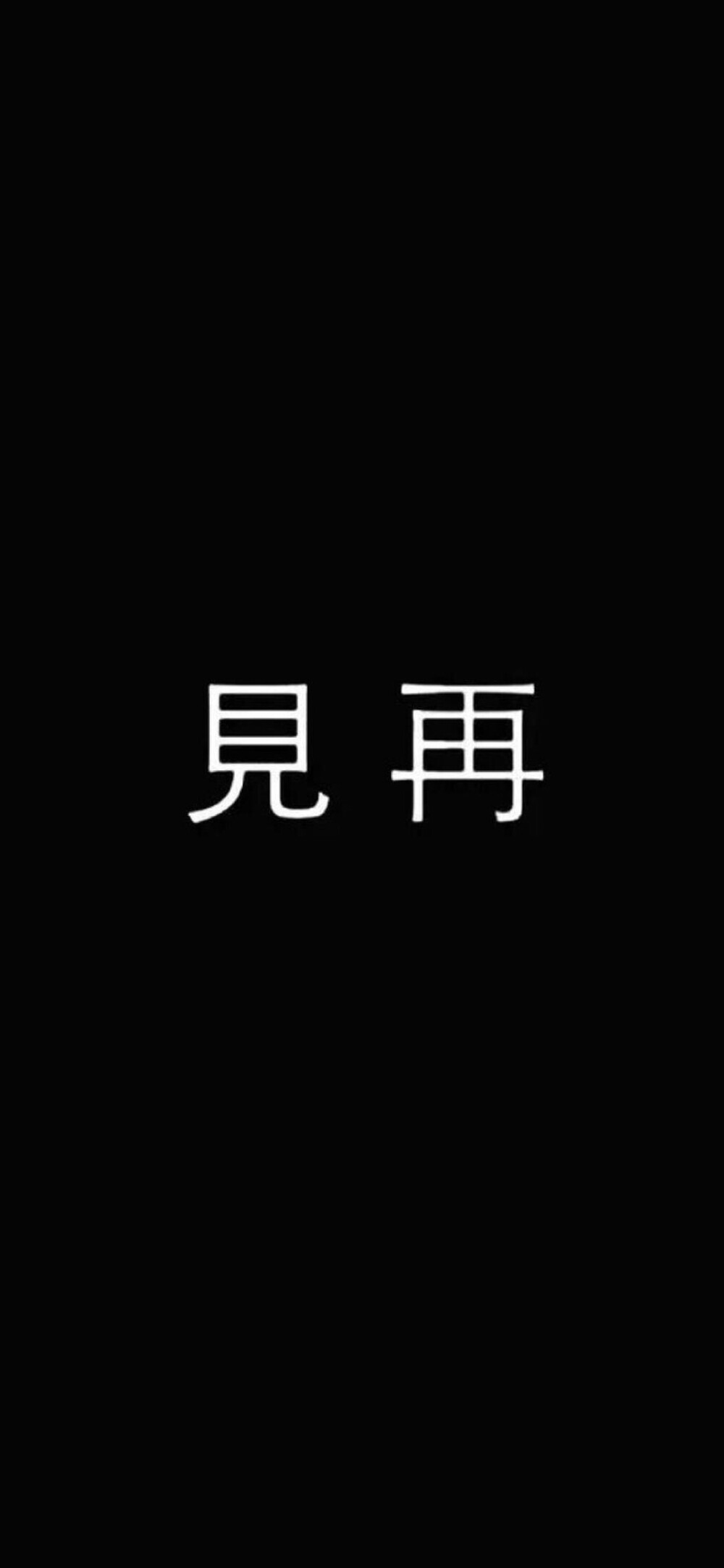 黑底 文字