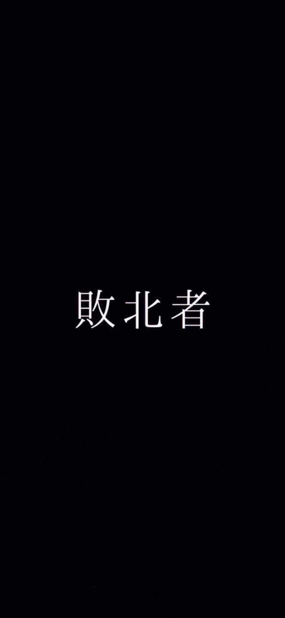 黑底 文字