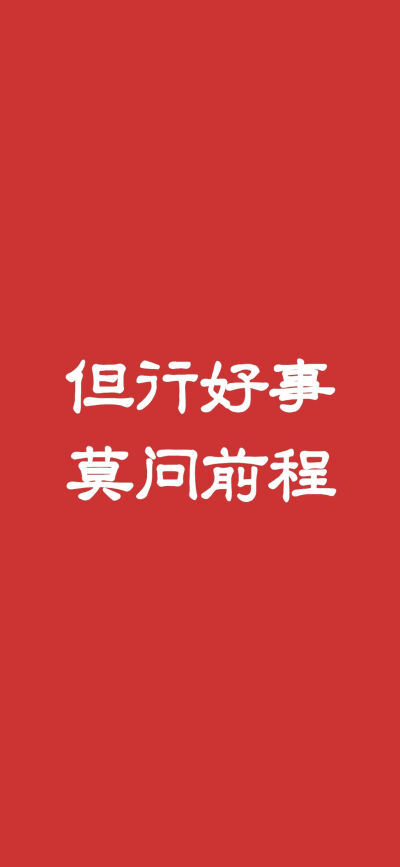 红底文字壁纸