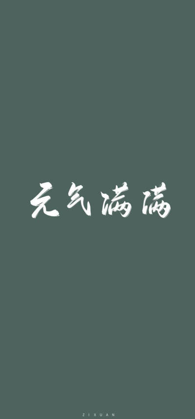 绿底文字壁纸