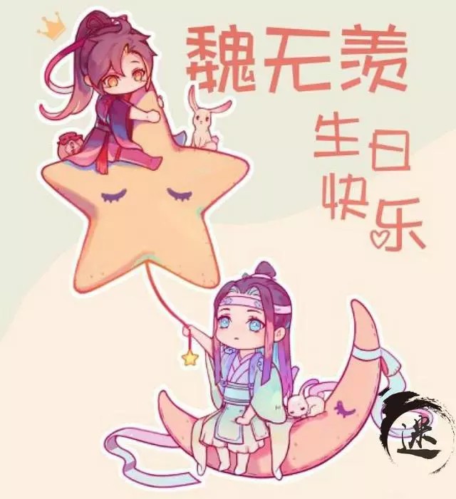 魏无羡星