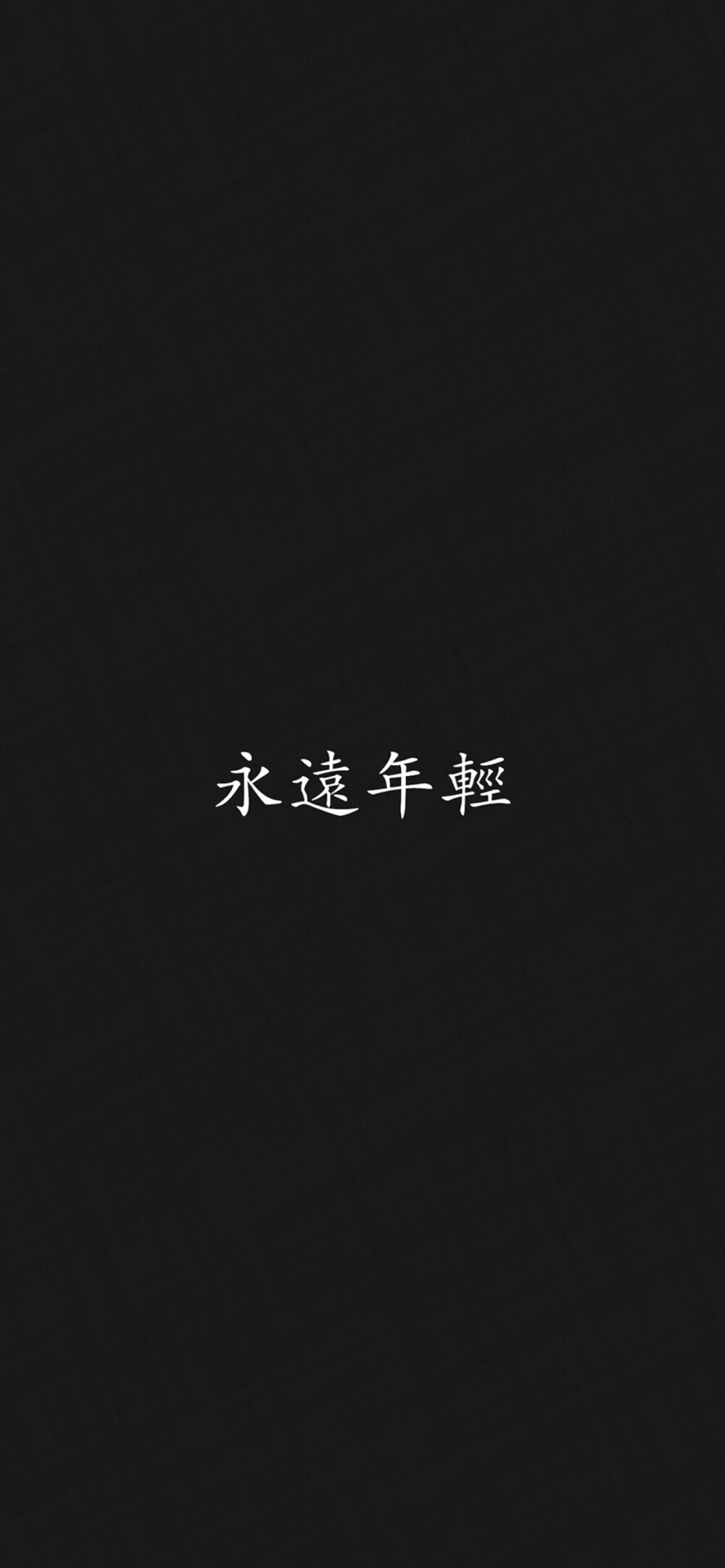 黑底文字