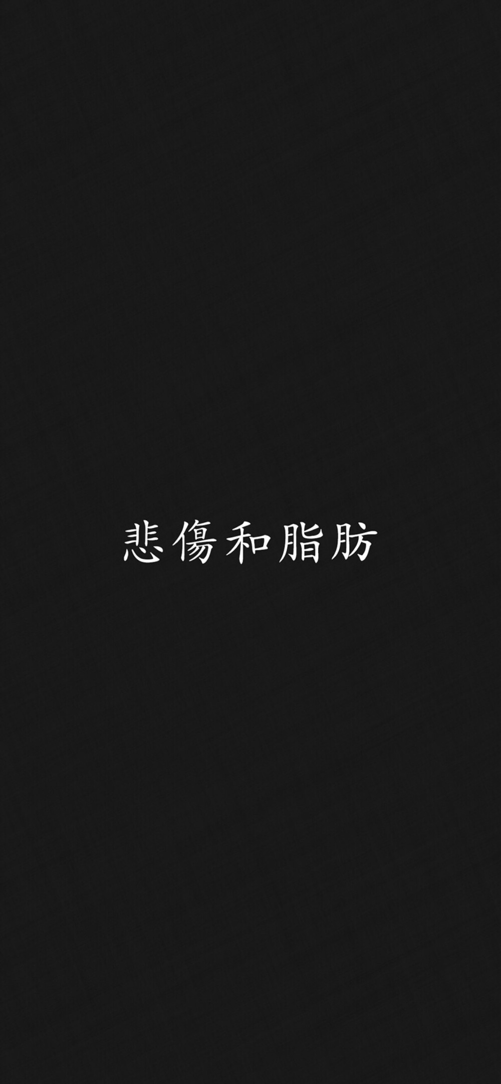 黑底文字