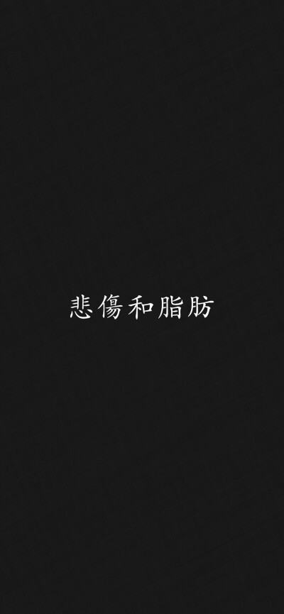 黑底文字