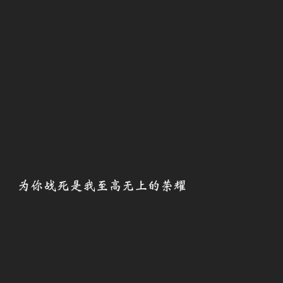 为你战死是我至高无上的荣耀。