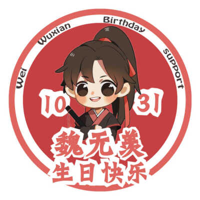 10.31羡羡生日快乐！