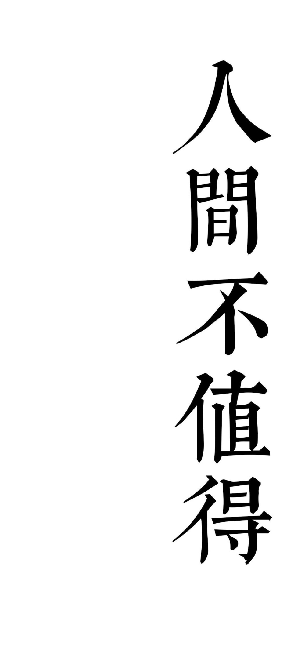 文字