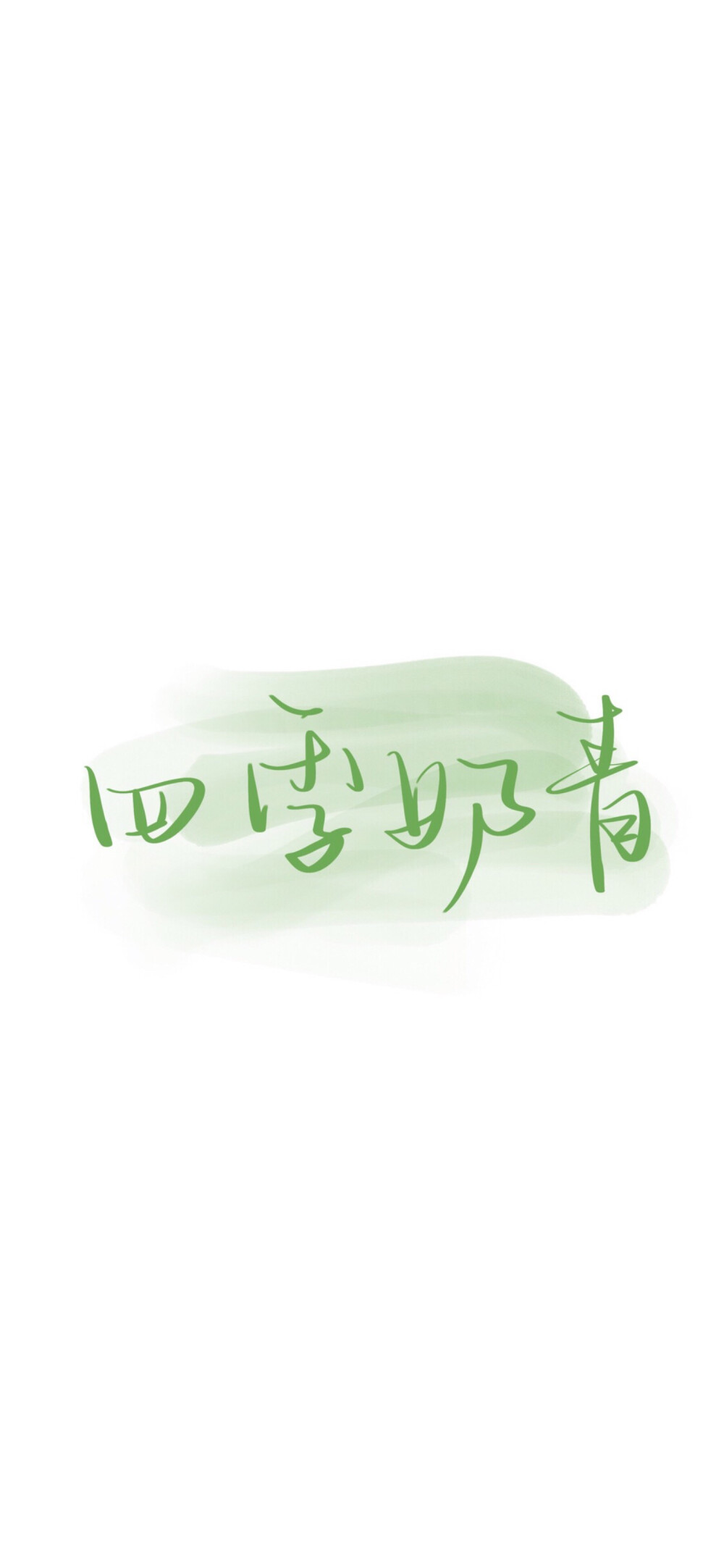 文字