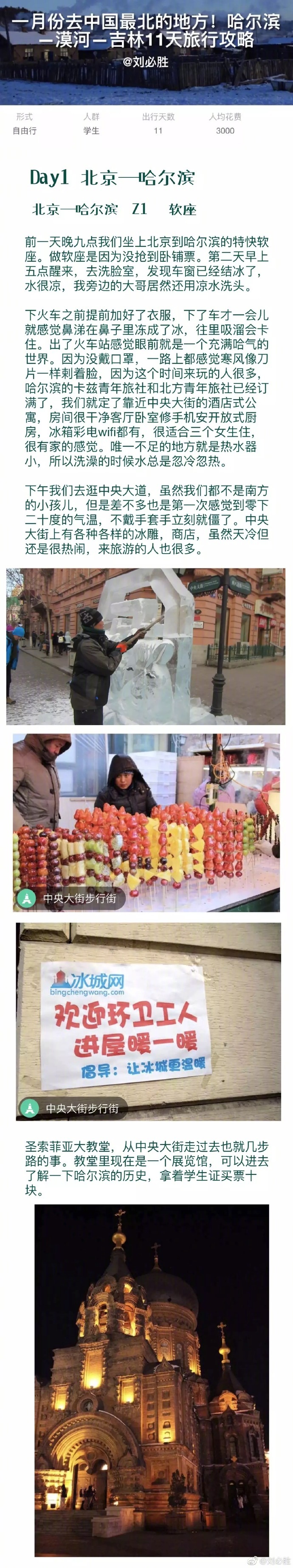 ❄️冬天旅行要么去最温暖的地方要么就去最冷的地方。奉上一份一月份的中国最北旅行攻略：哈尔滨、漠河、吉林雾凇岛11天，坐着绿皮火车去中国最北，学生党人均三千！p1:行前准备贴士p2-p4:哈尔滨旅行p5-p7:漠河旅行p8:吉林雾凇岛p9:后记作者：刘必胜