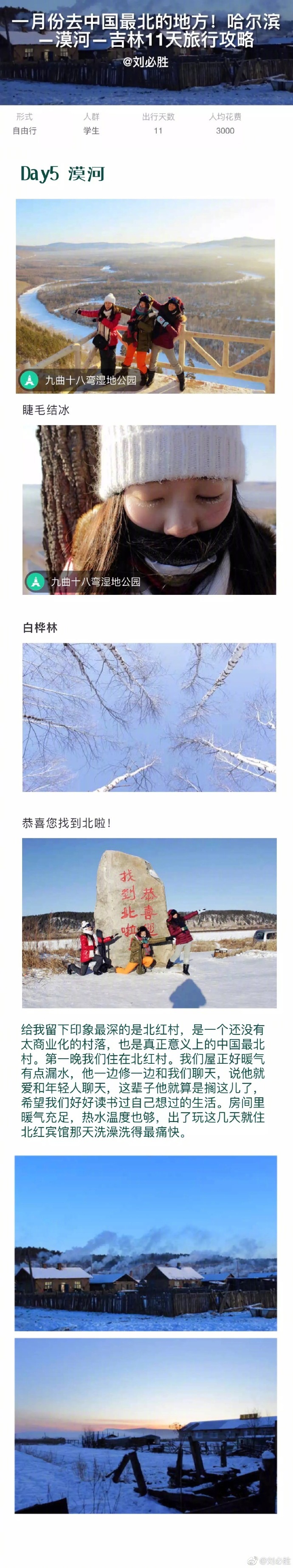 ❄️冬天旅行要么去最温暖的地方要么就去最冷的地方。奉上一份一月份的中国最北旅行攻略：哈尔滨、漠河、吉林雾凇岛11天，坐着绿皮火车去中国最北，学生党人均三千！p1:行前准备贴士p2-p4:哈尔滨旅行p5-p7:漠河旅行p8:吉林雾凇岛p9:后记作者：刘必胜