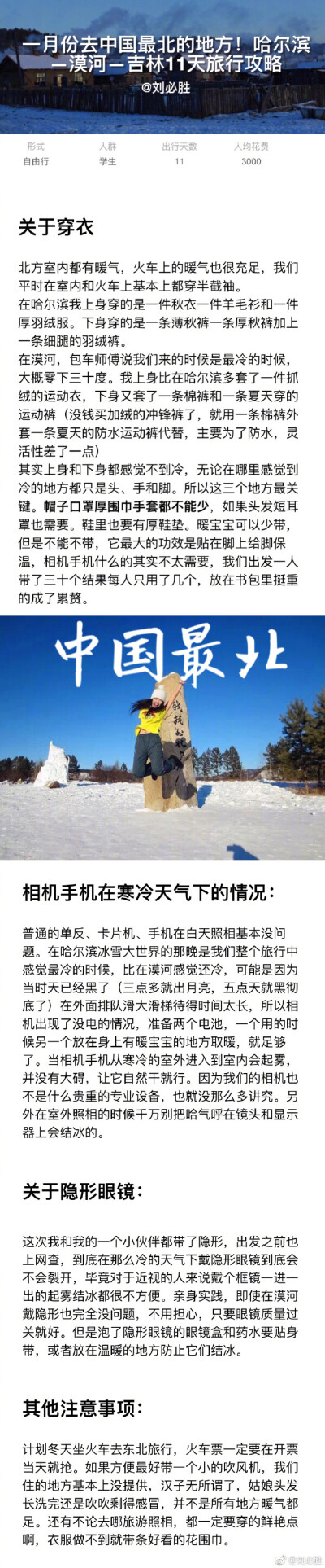 ❄️冬天旅行要么去最温暖的地方要么就去最冷的地方。奉上一份一月份的中国最北旅行攻略：哈尔滨、漠河、吉林雾凇岛11天，坐着绿皮火车去中国最北，学生党人均三千！p1:行前准备贴士p2-p4:哈尔滨旅行p5-p7:漠河旅行p…