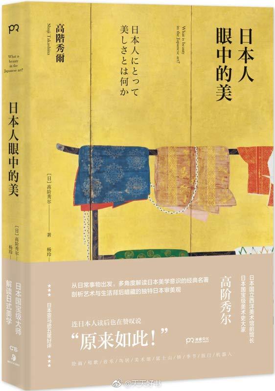 【新书】《日本人眼中的美》作者高阶秀尔是日本国宝级艺术史家，他在普及国民艺术知识上有着突出的贡献，也因此分别在2000年获得日本政府颁发的紫绶褒章、2012年获得日本天皇颁发的日本文化勋章。在这本经典作品中，高阶秀尔以绘画、和歌、音乐、文字、书法、美术馆、火车站、机器人、旅行、明信片、桥、富士山、鸟居、俳句等各个领域的日常事物和艺术作品为切入点，图文结合，具体细致而又系统深入地讲述了日本文化与艺术的特质，以及日本人的审美意识。