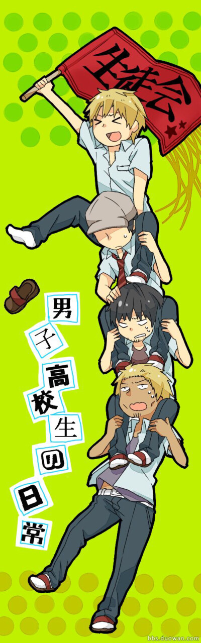 男子高中生的日常
