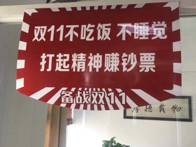 双十一，我们办公室工作气氛