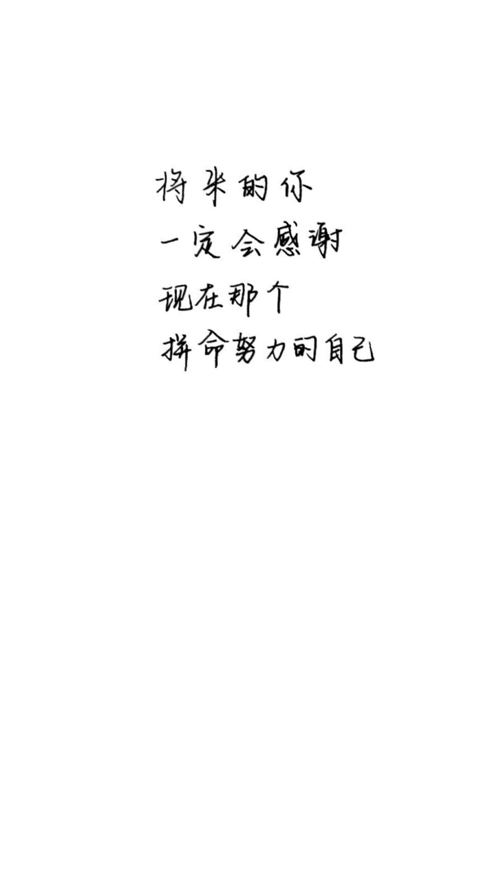 手写文字“将来的你，一定会感谢现在那个拼命的自己”