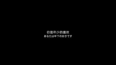 黑底白字＋