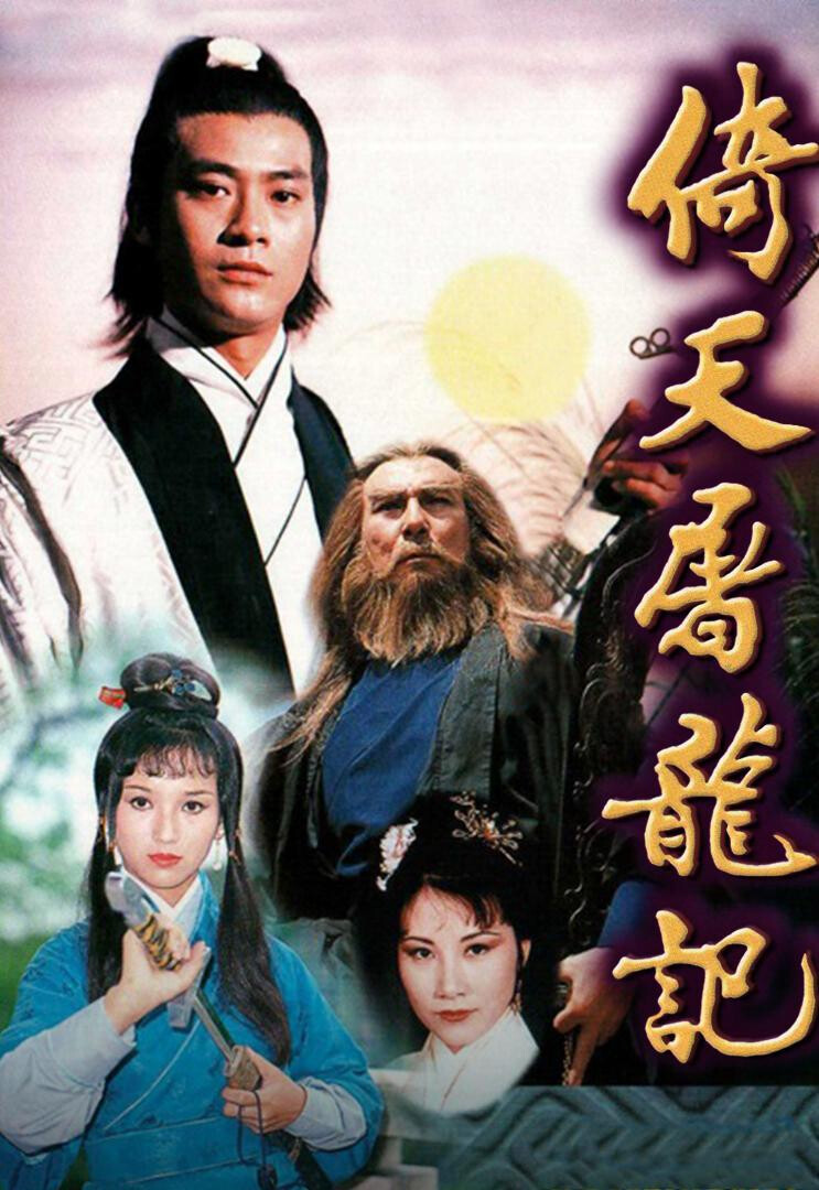 1978年TVB版《倚天屠龙记》，根据金庸原著同名小说改编，由郑少秋、赵雅芝、汪明荃、夏雨、黄淑仪、石坚、黄允财、陈玉莲等联合主演。