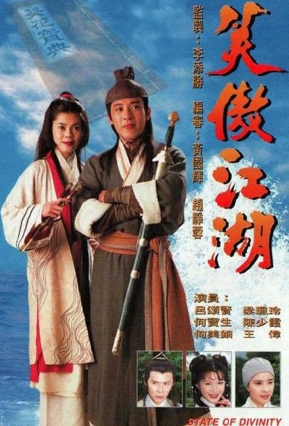 1996年TVB版《笑傲江湖》，由袁英铭执导，由吕颂贤，梁佩玲，陈少霞，何宝生等主演。