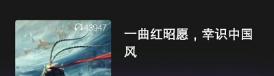 一曲红昭愿 幸识中国风