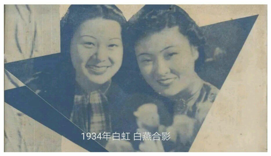 1934年白虹与白燕