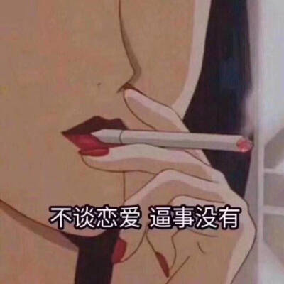 不谈恋爱，p事没有